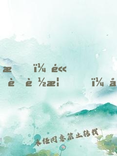 我，高考落榜，回村直播